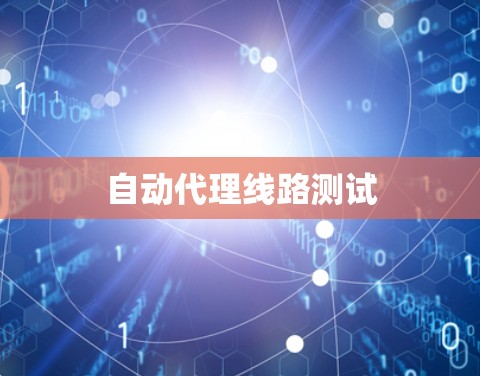 自动代理线路测试
