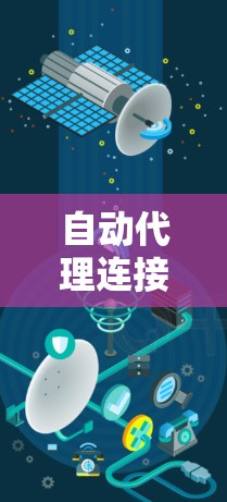 自动代理连接工具是一种高级的网络和数据库管理工具，主要用于管理网络连接和数据库之间的关系。它通过自动生成和自动化的接口，简化了用户对连接管理的复杂性和风险。以下是对该工具的详细总结