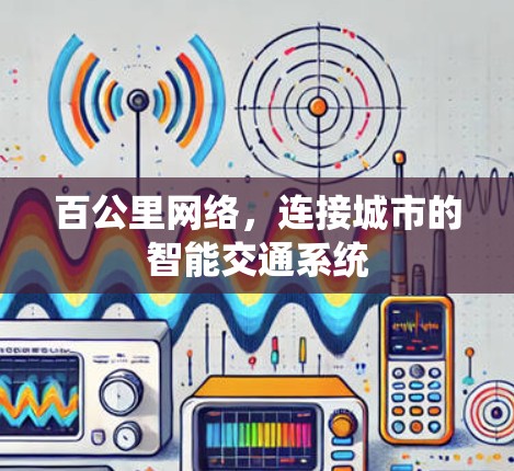 百公里网络，连接城市的智能交通系统