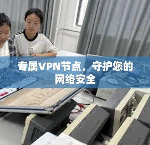 专属VPN节点，守护您的网络安全