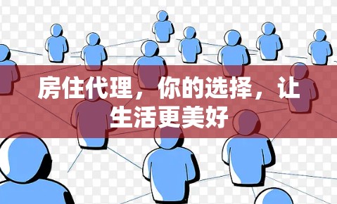 房住代理，你的选择，让生活更美好