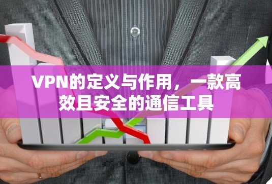 VPN的定义与作用，一款高效且安全的通信工具