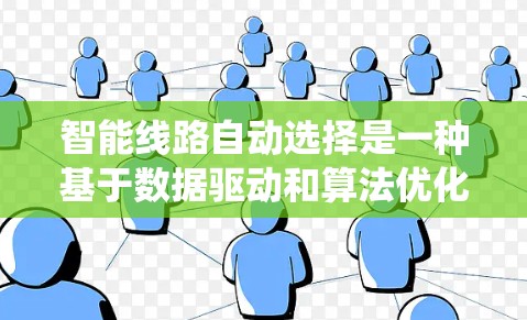 智能线路自动选择是一种基于数据驱动和算法优化的电力系统技术，通过自动调整线路运行参数，提高电力效率和降低能源消耗。以下是对该技术的逐步解释和总结