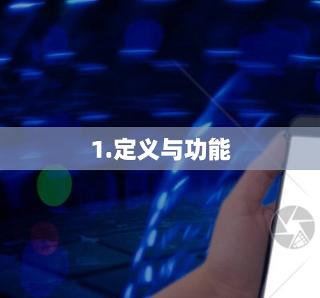 1.定义与功能