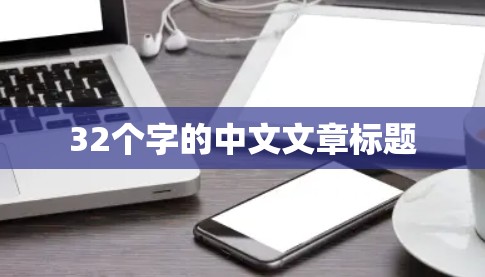 32个字的中文文章标题