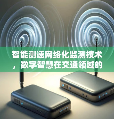 智能测速网络化监测技术，数字智慧在交通领域的创新