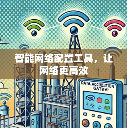 智能网络配置工具，让网络更高效