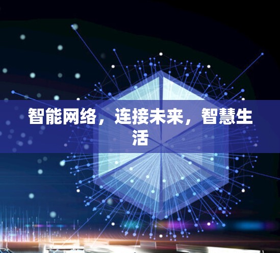 智能网络，连接未来，智慧生活