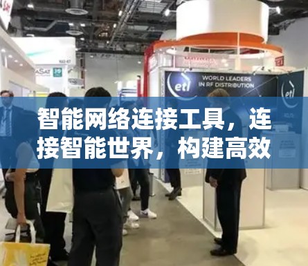 智能网络连接工具，连接智能世界，构建高效通信新范式
