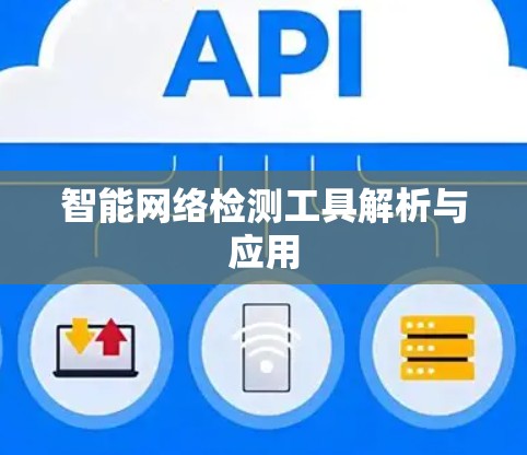智能网络检测工具解析与应用