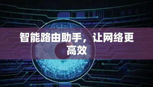 智能路由助手，让网络更高效