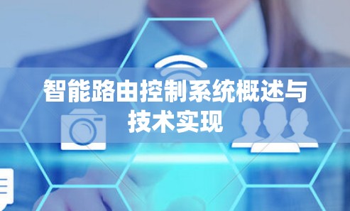 智能路由控制系统概述与技术实现