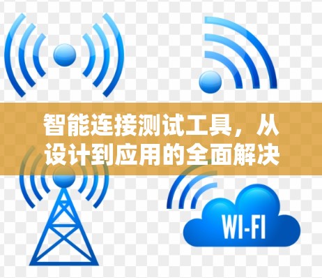 智能连接测试工具，从设计到应用的全面解决方案