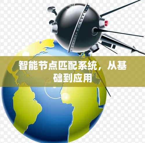 智能节点匹配系统，从基础到应用
