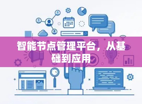 智能节点管理平台，从基础到应用