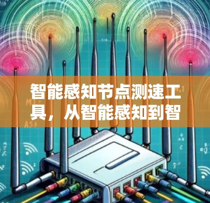 智能感知节点测速工具，从智能感知到智能化测速的创新解决方案