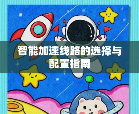 智能加速线路的选择与配置指南