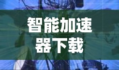 智能加速器下载