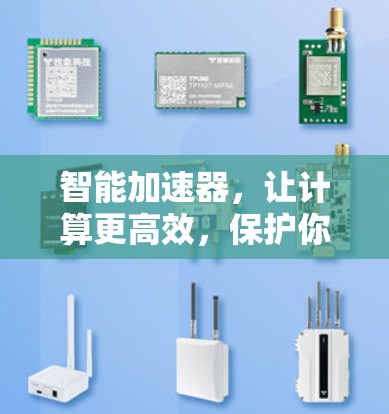 智能加速器，让计算更高效，保护你的数据安全