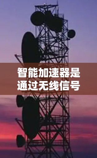 智能加速器是通过无线信号连接手机和电脑的设备，主要用于提升数据传输速度。以下是对智能加速器的详细分析