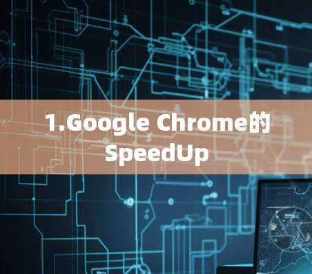 1.Google Chrome的SpeedUp