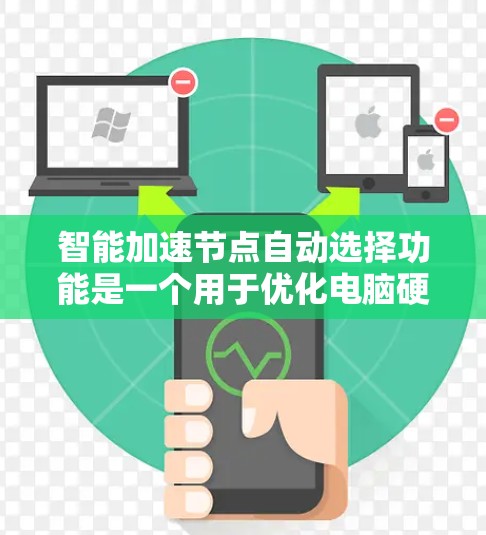 智能加速节点自动选择功能是一个用于优化电脑硬件资源的自动化工具，旨在根据当前需求自动推荐适合的加速节点。以下是对该功能的详细介绍