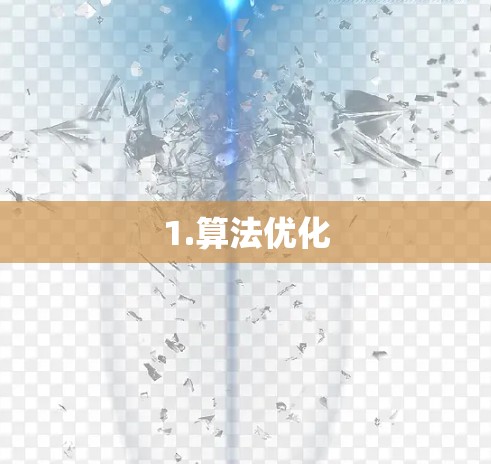1.算法优化