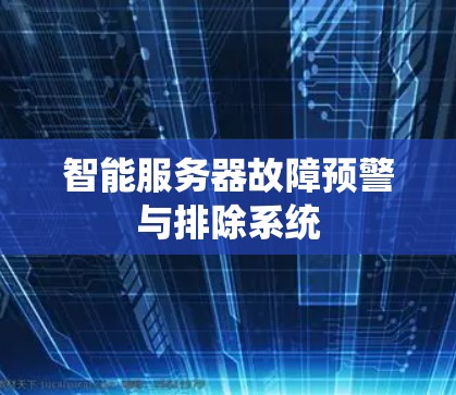 智能服务器故障预警与排除系统 智能服务器故障预警与排除系统