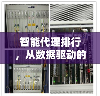 智能代理排行,从数据驱动的市场洞察 智能代理排行,从数据驱动的市场洞察
