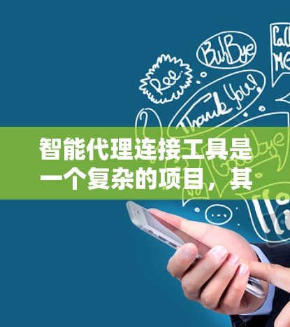 智能代理连接工具是一个复杂的项目，其成功依赖于多个关键环节的精心设计和执行。以下是一步步的解决方案