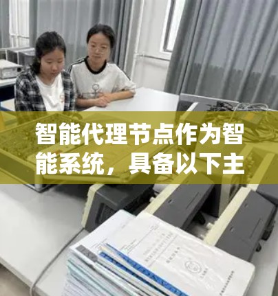 智能代理节点作为智能系统，具备以下主要能力