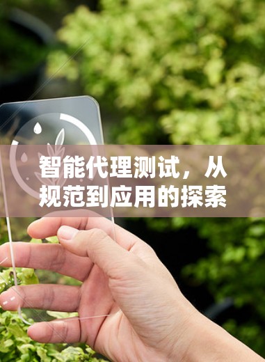 智能代理测试，从规范到应用的探索